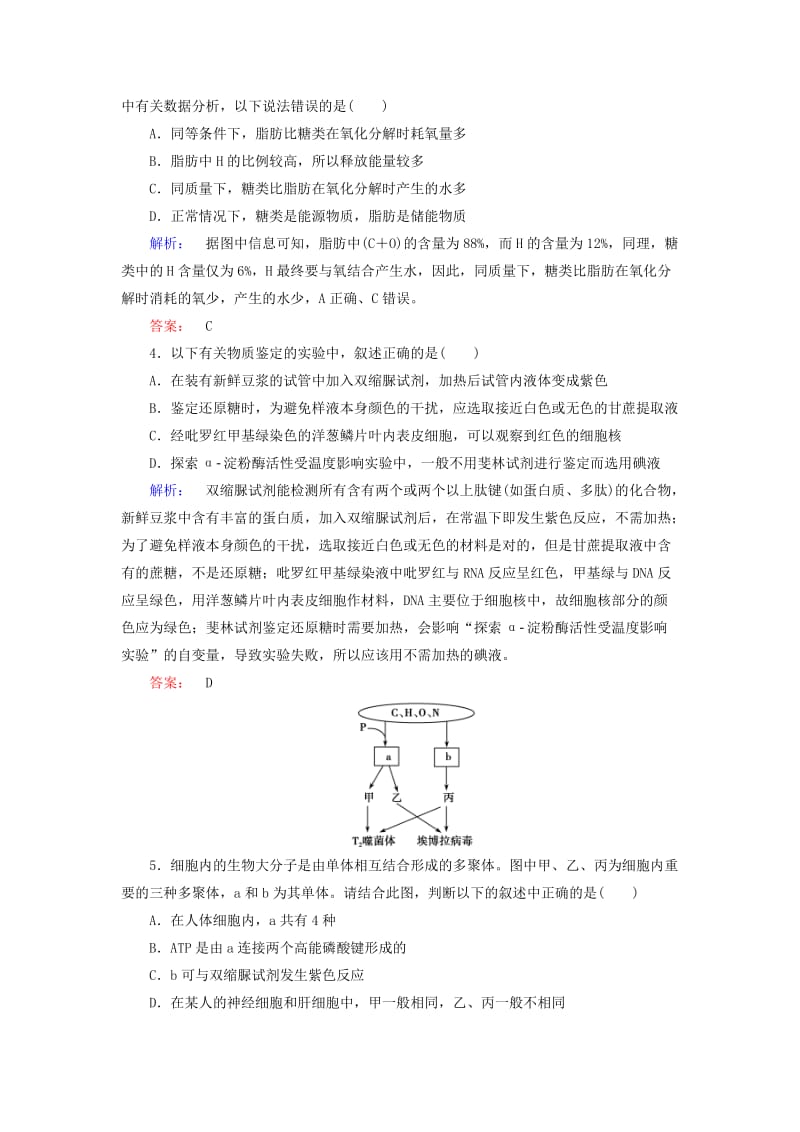 高考生物大二轮专题复习 专题一 细胞的分子组成和结构基础 1_1 细胞的分子组成和结构基础测试_第2页