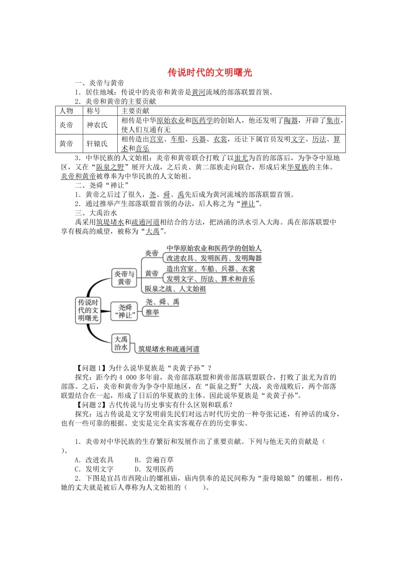 七年级历史上册 第一单元 第3课 传说时代的文明曙光导学案（含解析） 北师大版_第1页