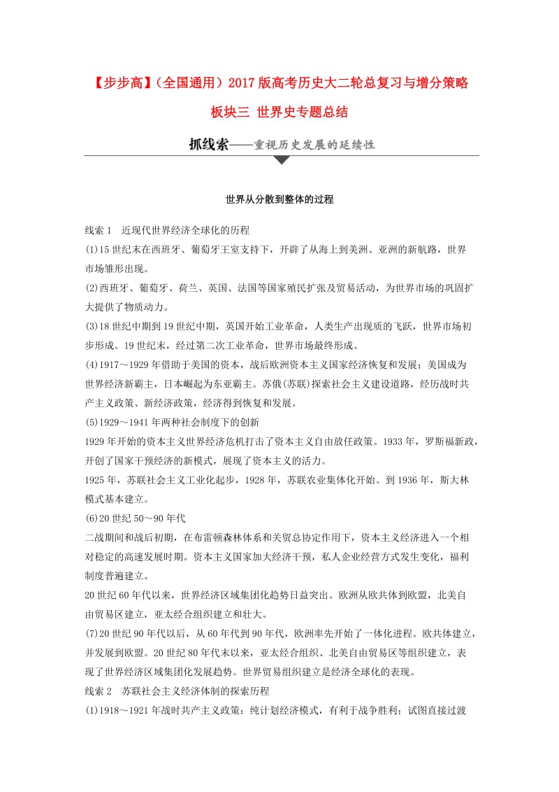 高考历史大二轮总复习与增分策略 板块三 世界史专题总结_第1页