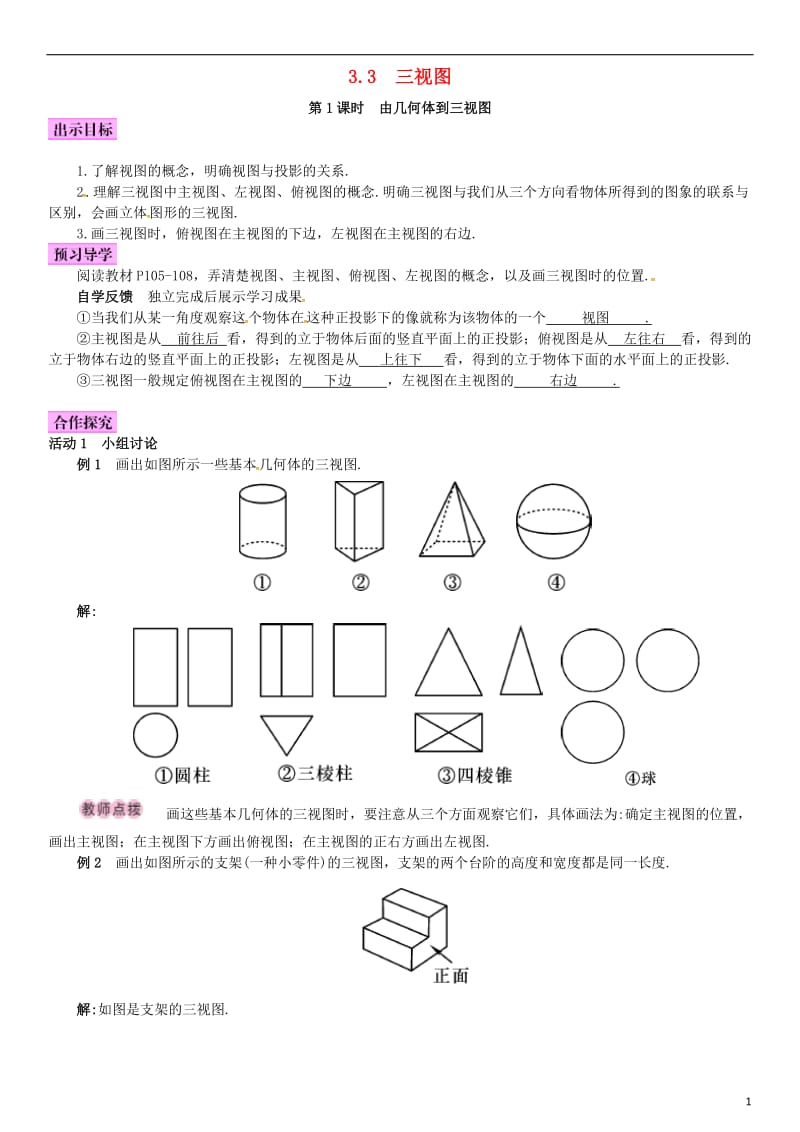 九年级数学下册 3_3 三视图 第1课时 由几何体到三视图学案 （新版）湘教版_第1页