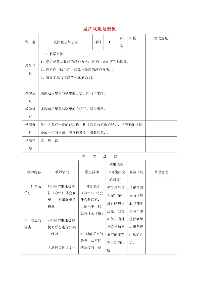 七年级语文上册《发挥联想和想象》教案 （新版）新人教版_第1页