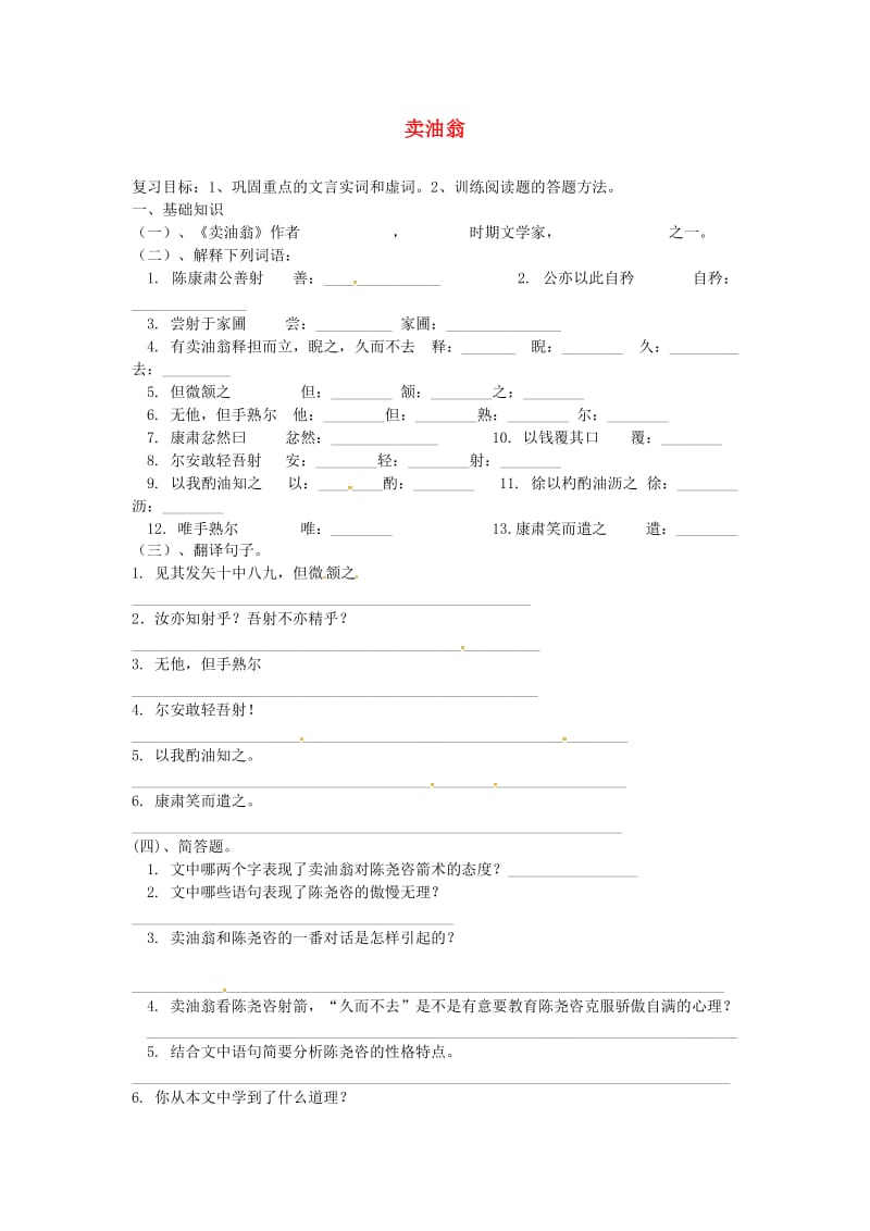 七年级语文下册 第3单元 12 卖油翁学案新人教版_第1页