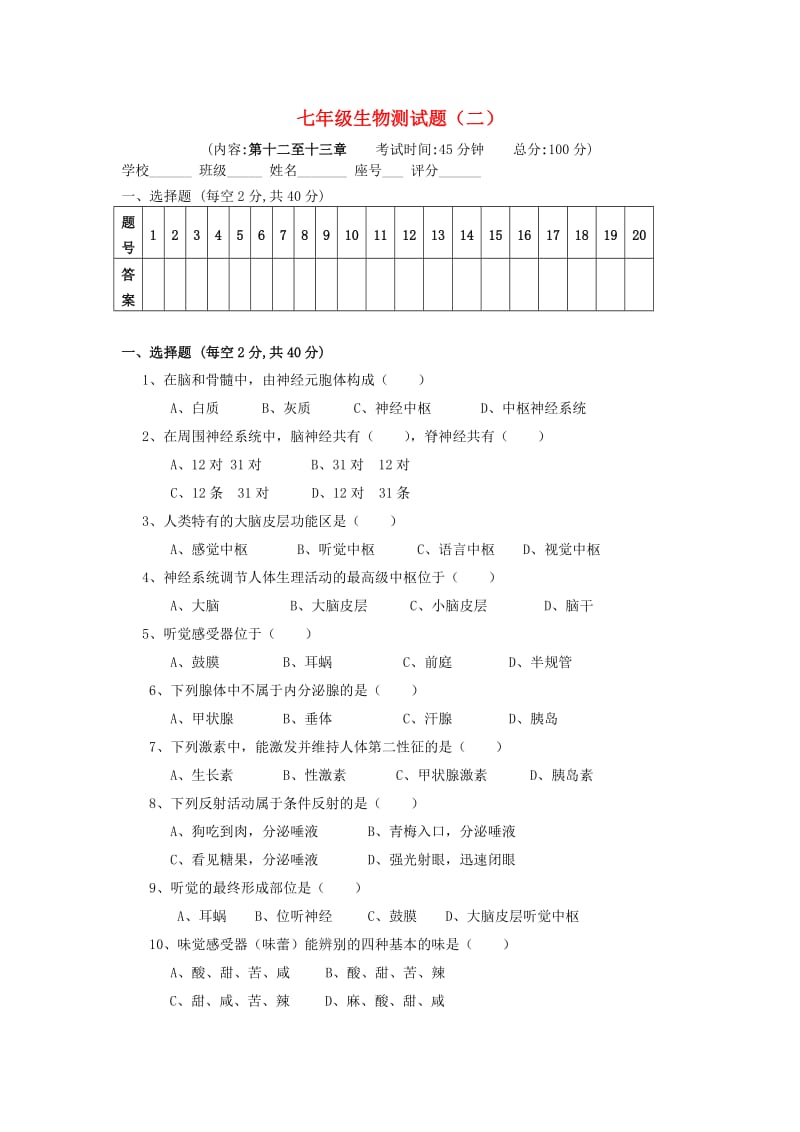 七年级生物下册 第12-13章同步测试（新版）北师大版_第1页