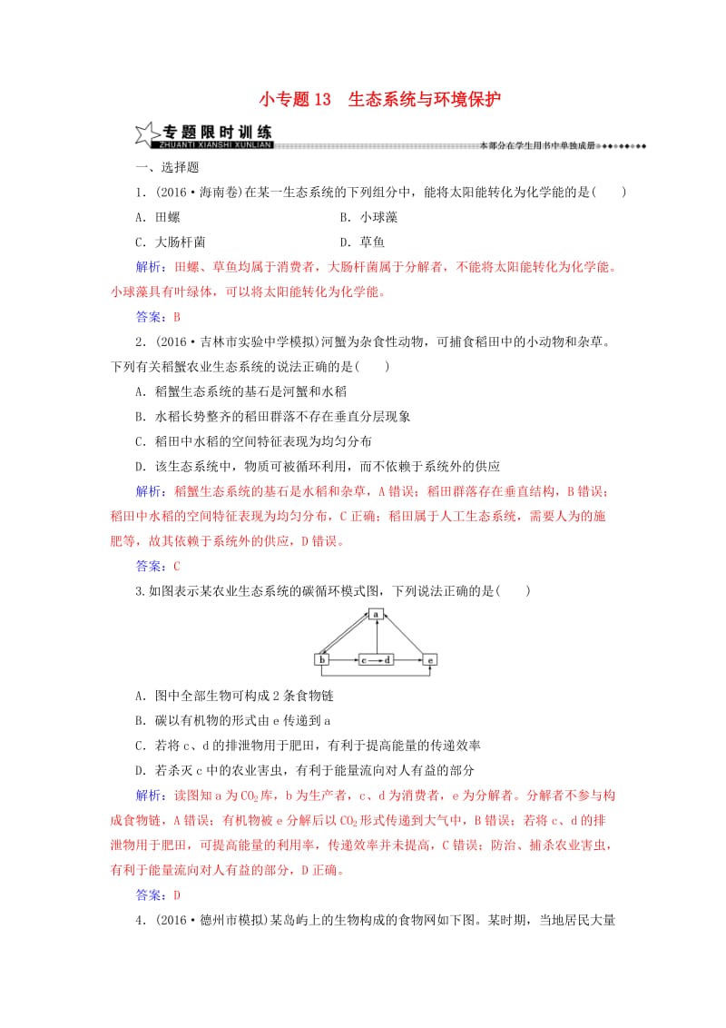 高考生物二轮专题复习 第一部分 专题五 种群、群落与生态系统 小专题13 生态系统与环境保护试题_第1页