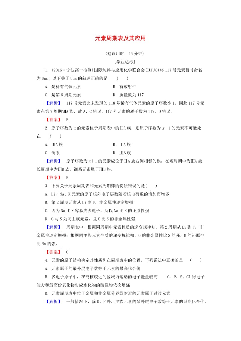 高中化学 专题1 微观结构与物质的多样性 第1单元 核外电子排布与周期律（第3课时）元素周期表及其应用学业分层测评 苏教版_第1页