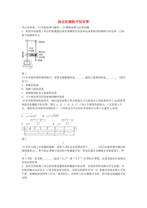 高考物理一輪復(fù)習(xí) 第六章 微專題42 驗(yàn)證機(jī)械能守恒定律