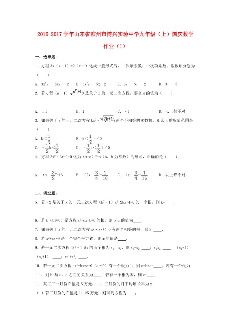 九年级数学上学期国庆作业（1）（含解析） 新人教版_第1页