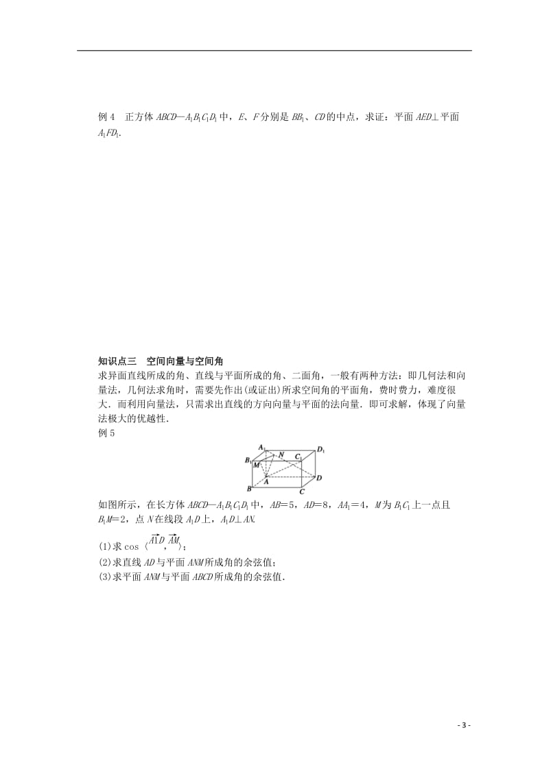 2016-2017学年高中数学第二章空间向量与立体几何章末总结北师大版选修_第3页