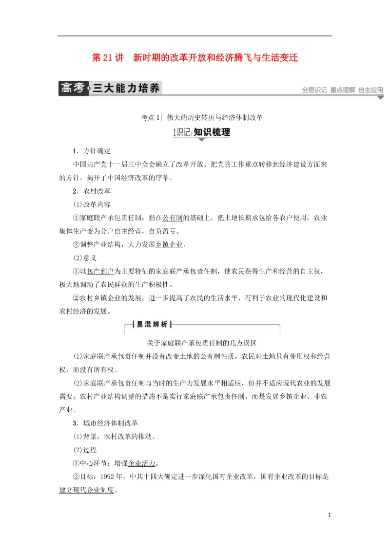 2017高考历史一轮复习第9单元中国社会主义建设发展道路第21讲新时期的改革开放和经济腾飞与生活变迁教案岳麓版_第1页