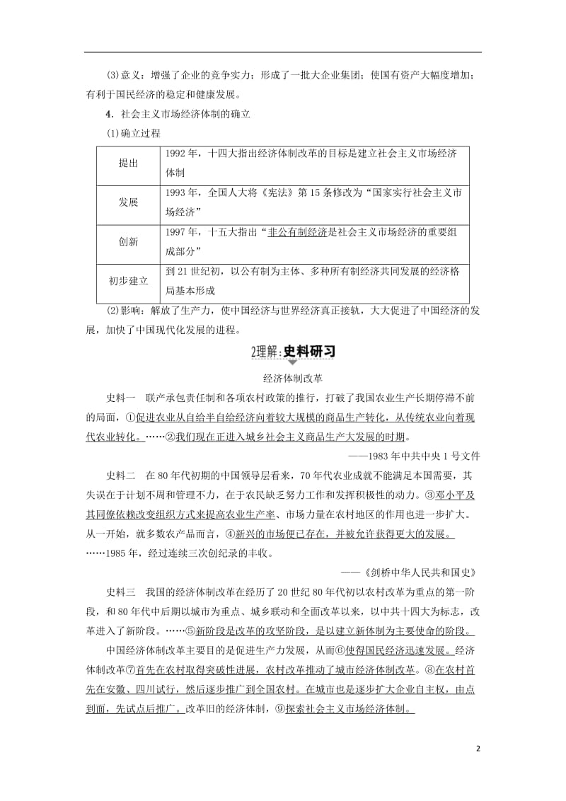 2017高考历史一轮复习第9单元中国社会主义建设发展道路第21讲新时期的改革开放和经济腾飞与生活变迁教案岳麓版_第2页