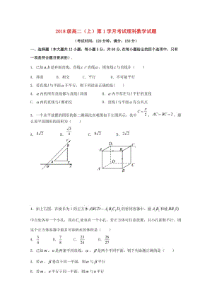 高二數(shù)學(xué)上學(xué)期第一次月考試題 理 (7)