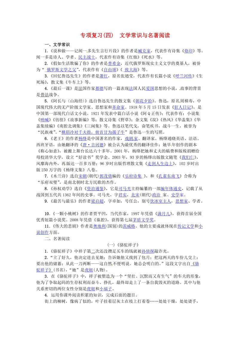 七年级语文下册 专项复习(四) 文学常识与名著阅读练习 新人教版_第1页