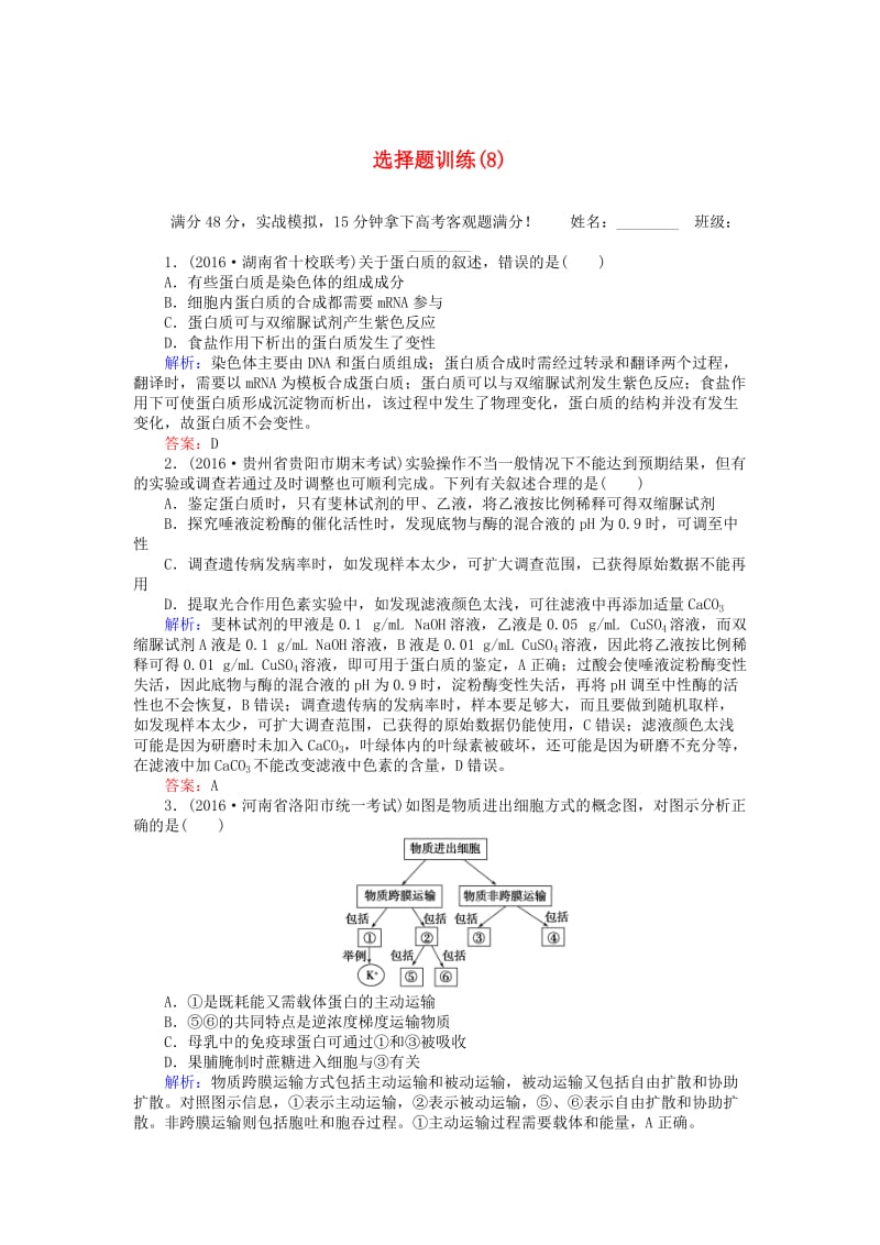 高考生物二轮复习 选择题训练（8）_第1页