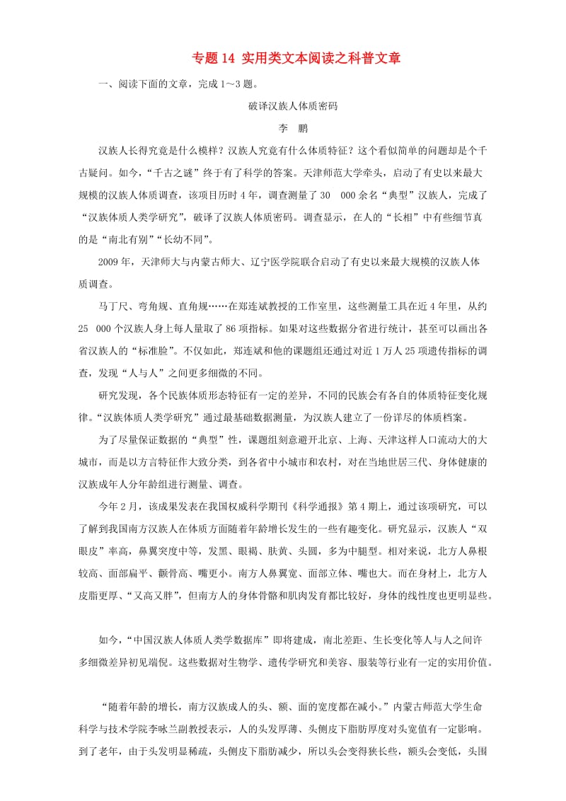 高考语文二轮复习 专题14 实用类文本阅读之科普文章押题专练（含解析）1_第1页