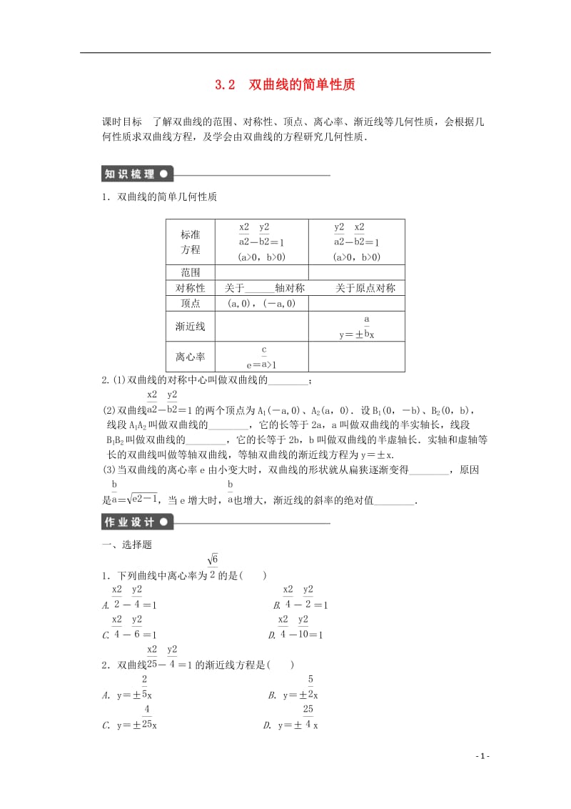 2016-2017学年高中数学第三章圆锥曲线与方程3.2双曲线的简单性质课时作业北师大版选修_第1页