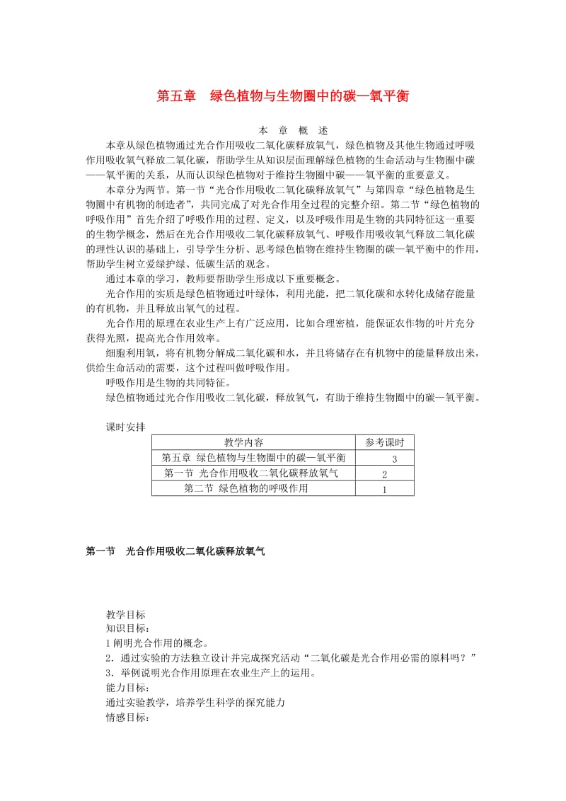 七年级生物上册 第三单元 第五章 第一节 光合作用吸收二氧化碳释放氧气教案 （新版）新人教版_第1页