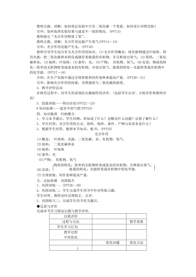 七年级生物上册 第三单元 第五章 第一节 光合作用吸收二氧化碳释放氧气教案 （新版）新人教版_第3页