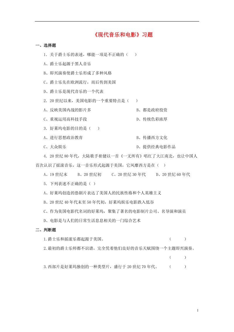 九年级历史下册第八单元第19课现代音乐和电影习题1无答案新人教版_第1页