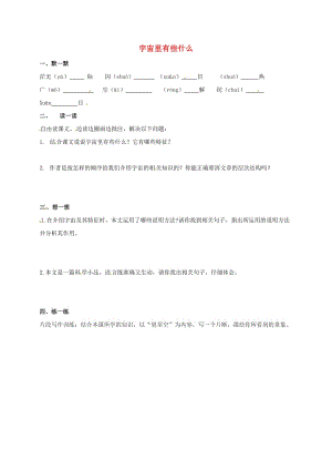 七年級語文上冊 第五單元 22《宇宙里有些什么》學案蘇教版