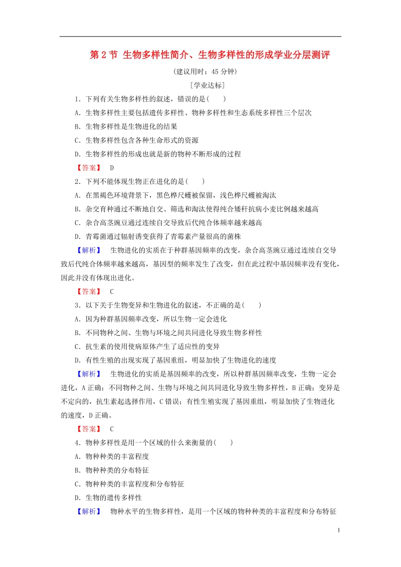 2016-2017版高中生物第4单元遗传变异与进化第2章化与生物多样性进化与生物多样性第1节第2节生物多样性简介生物多样性的形成学业分层测评中图版必修2_第1页