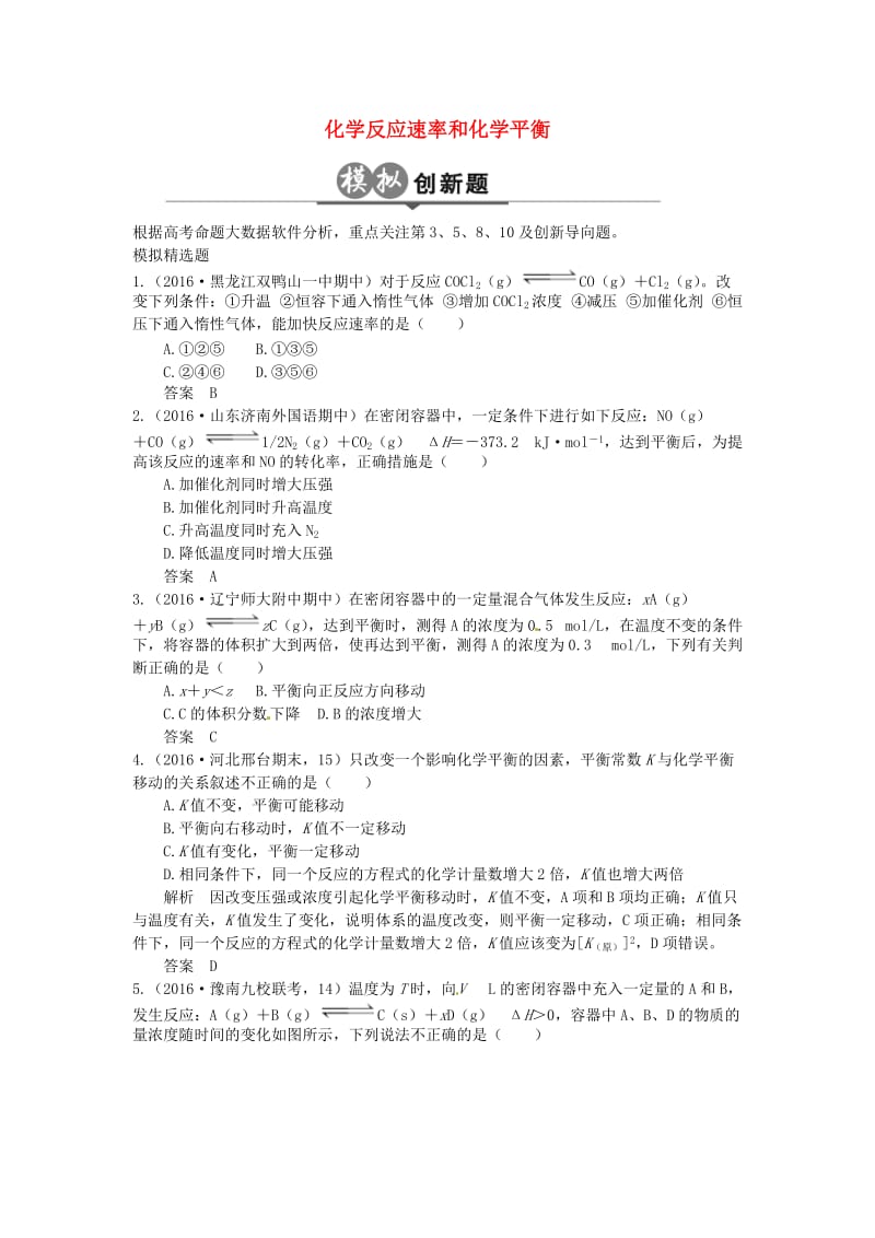 高考化学一轮总复习 专题八 化学反应速率和化学平衡模拟创新题1_第1页