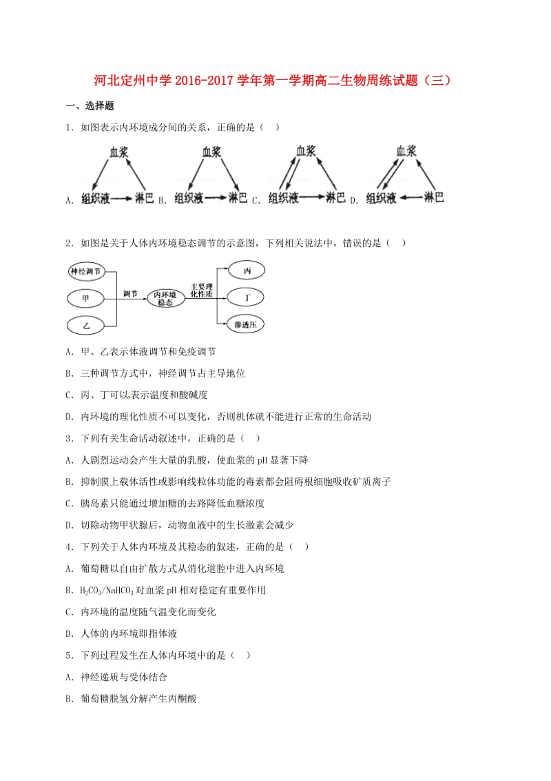 高二生物上学期周练试题（9.11）_第1页