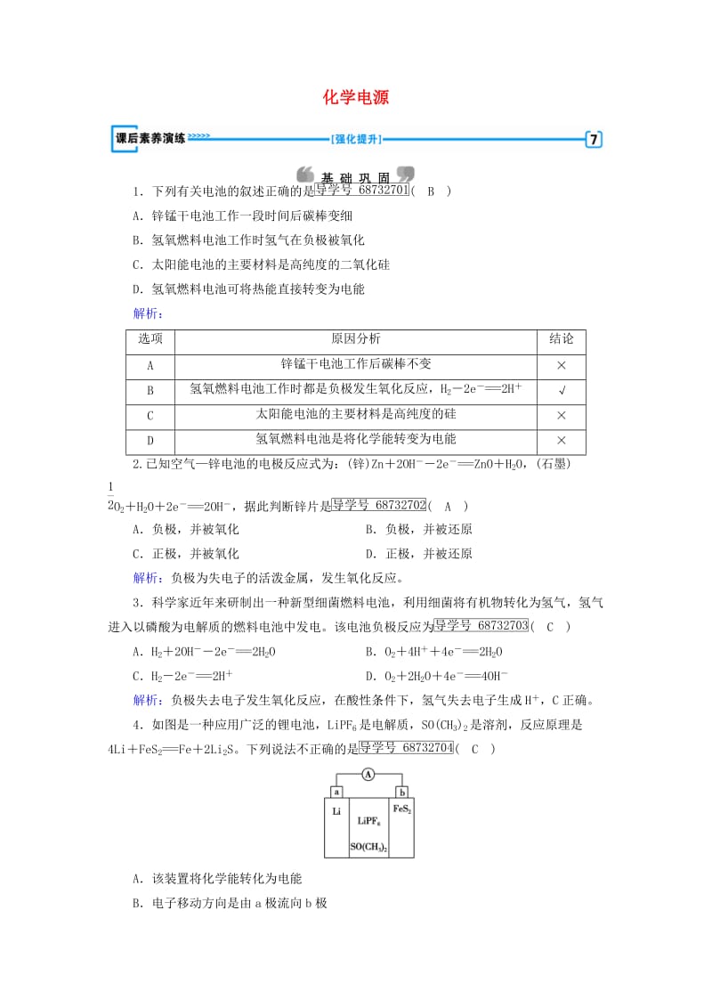 2017春高中化学第4章电化学基础第2节化学电源课后素养演练新人教版选修_第1页