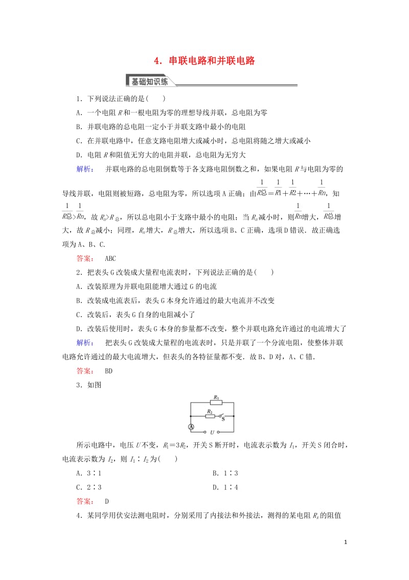 2016-2017学年高中物理2.4串联电路和并联电路课时作业新人教版选修_第1页