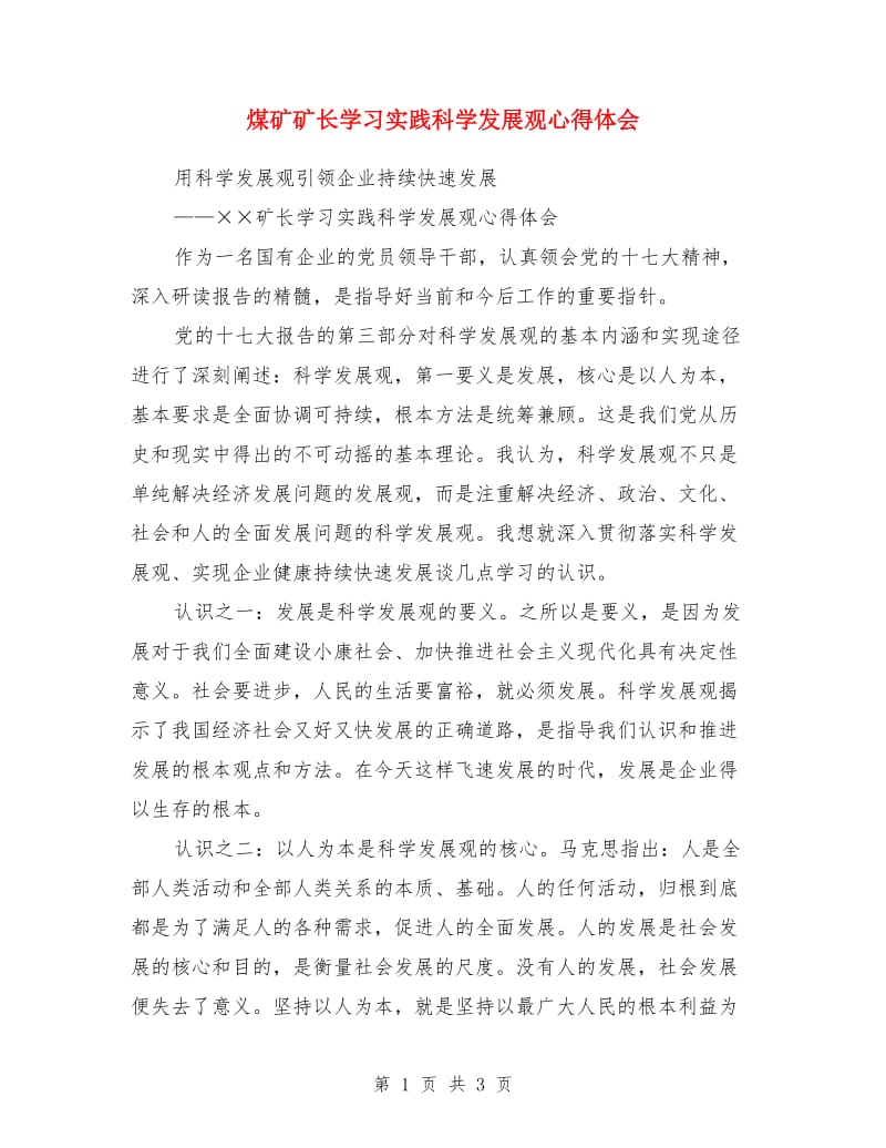 煤矿矿长学习实践科学发展观心得体会_第1页