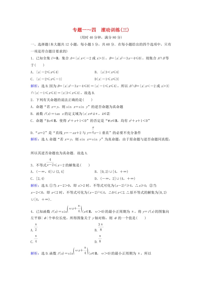 高考数学二轮复习 第2部分 大题规范方略—抢占高考制高点滚动训练3 理_第1页