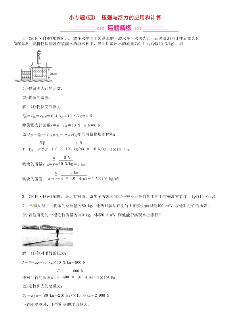 中考物理总复习 专题强化 小专题（四）压强与浮力的应用和计算（含16年中考）试题 新人教版_第1页