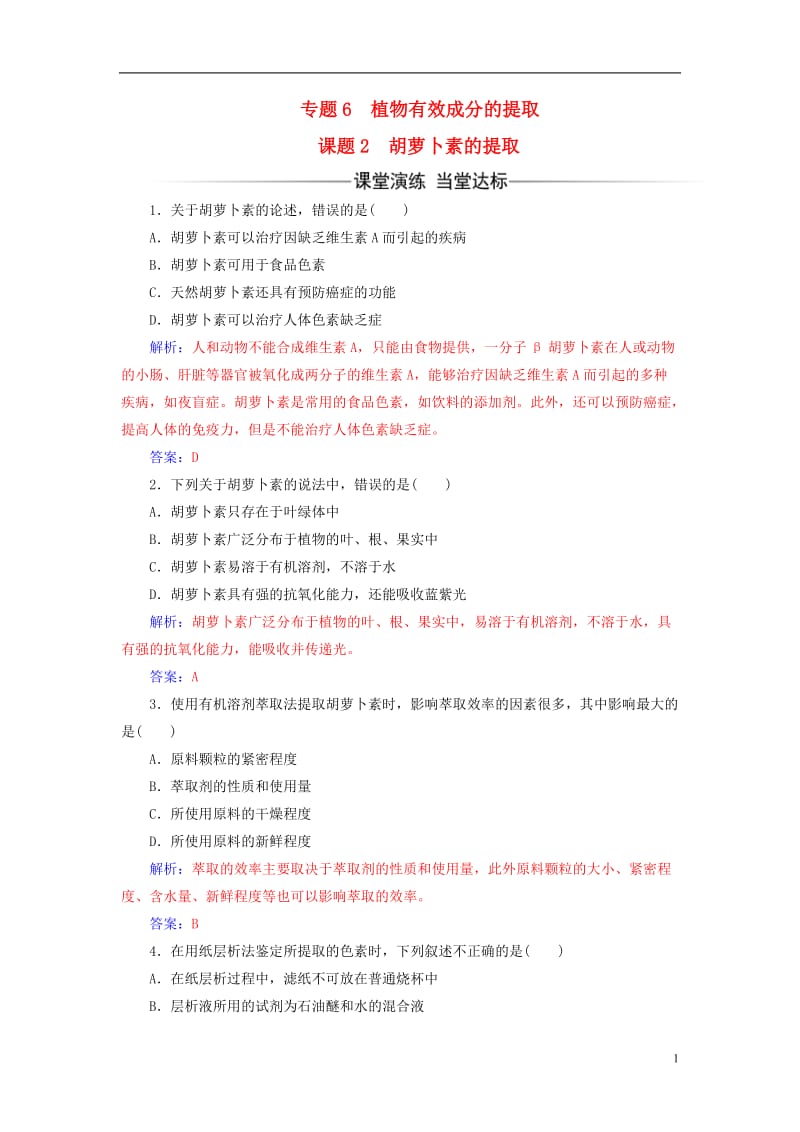 2016-2017学年高中生物专题6植物有效成分的提取课题2胡萝卜素的提取练习新人教版选修_第1页