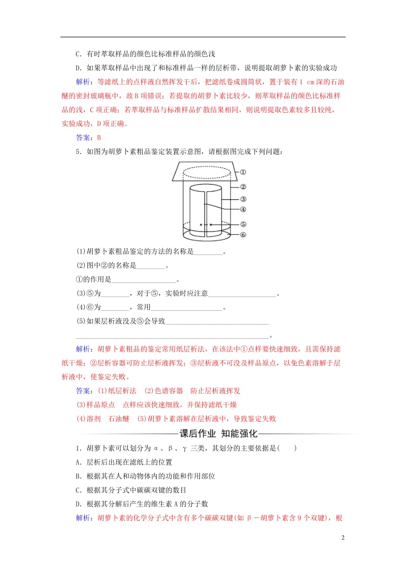 2016-2017学年高中生物专题6植物有效成分的提取课题2胡萝卜素的提取练习新人教版选修_第2页