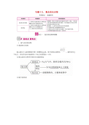 高考化學(xué)一輪復(fù)習(xí) 專題十九 氮及其化合物 考點(diǎn)一 氮及氧化物和硝酸教學(xué)案