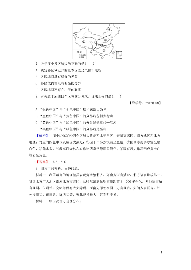 2016-2017学年高中地理第1单元区域地理环境和人类活动第一节认识区域学业分层测评鲁教版必修_第3页