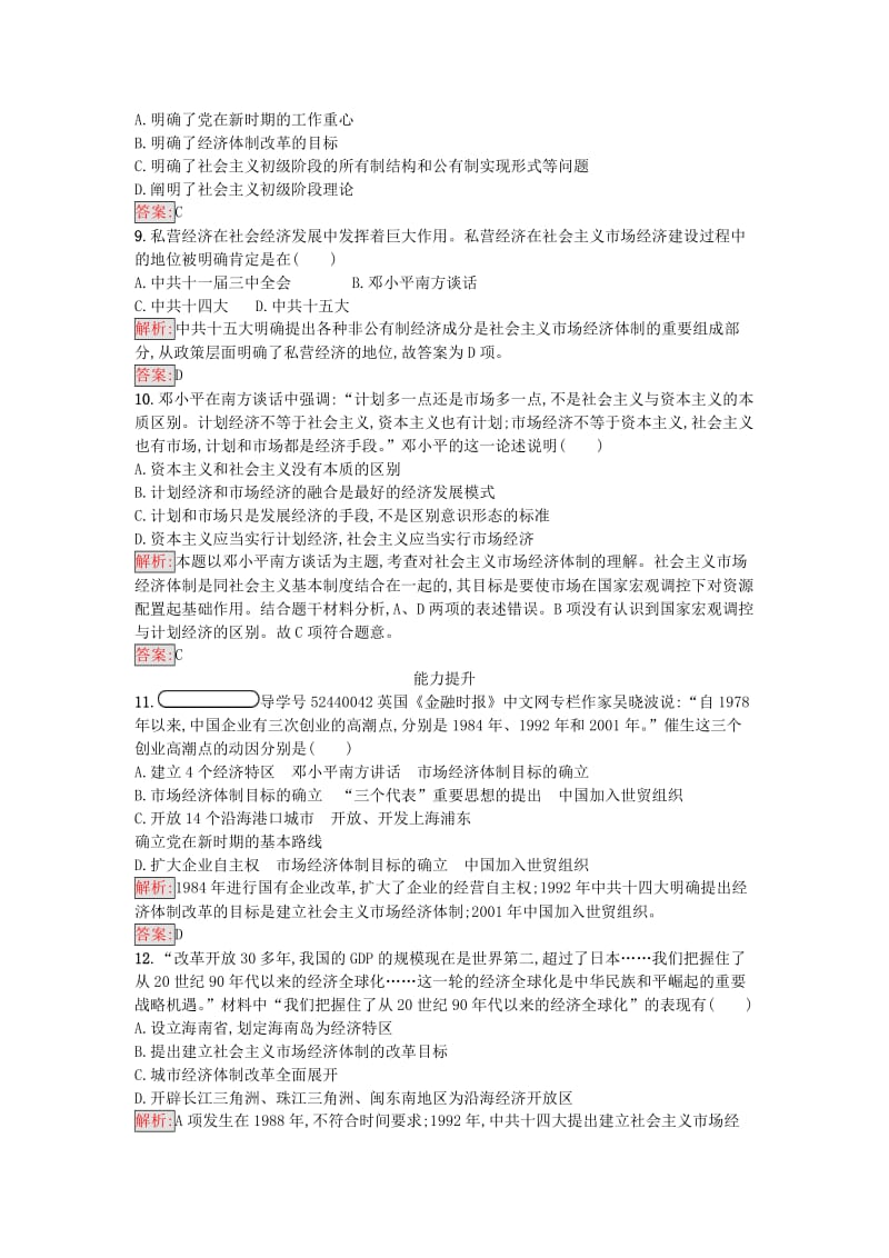 高中历史 专题三 中国社会主义建设道路的探索 3_3 走向社会主义现代化建设新阶段练习 人民版必修2_第3页