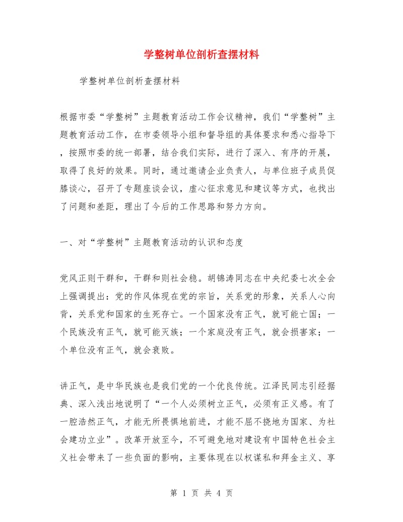 学整树单位剖析查摆材料_第1页