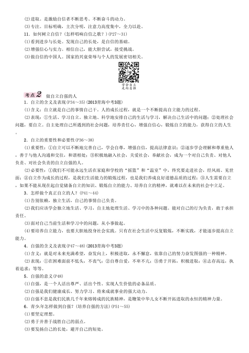 中考政治总复习 第一篇 教材知识梳理 第一单元 笑迎新生活 认识新自我（第3课时 做自尊自信、自立自强、意志坚强的人）_第3页