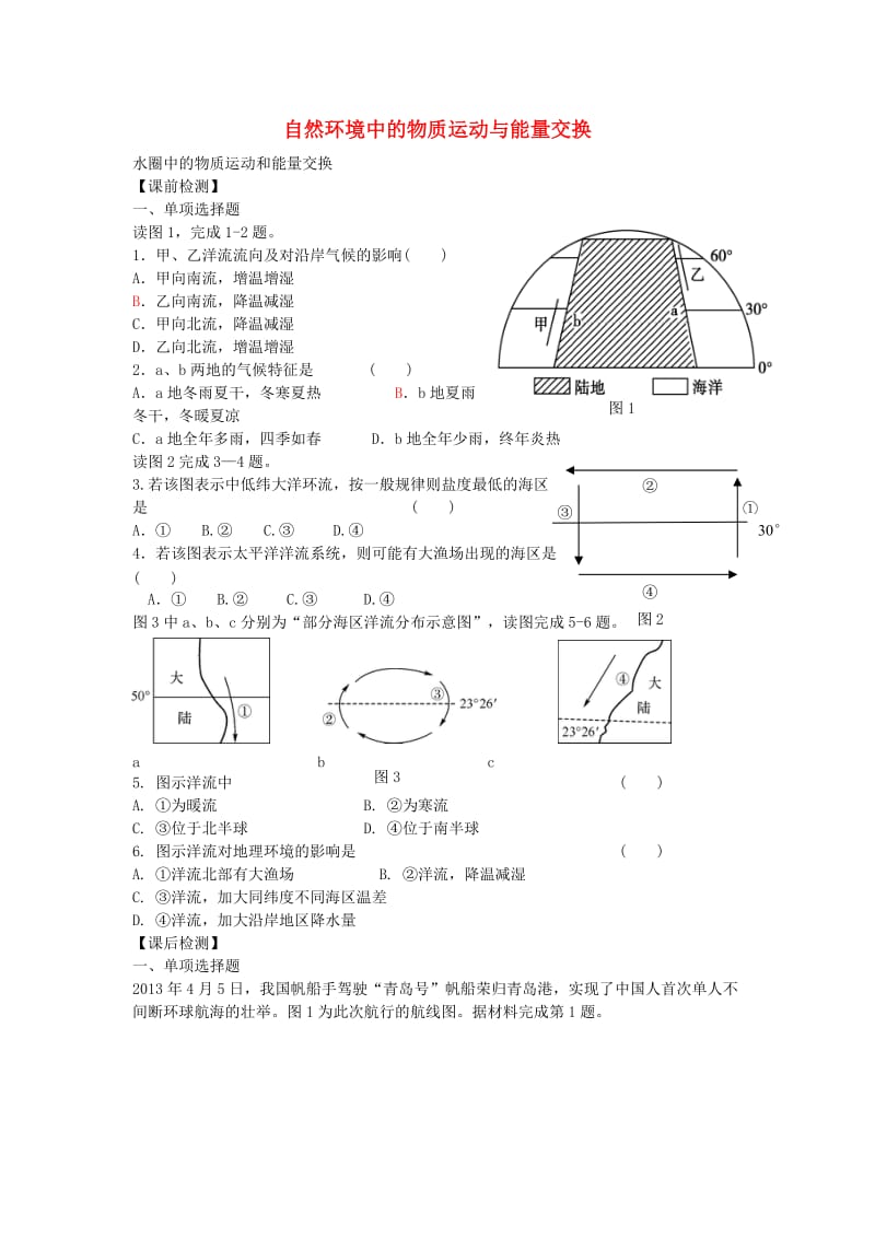 高考地理二轮专题复习 水圈中的物质运动和能量交换 第2课时 洋流检测题1_第1页