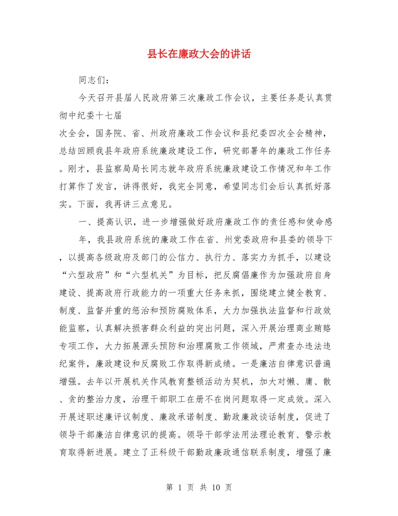 县长在廉政大会的讲话_第1页