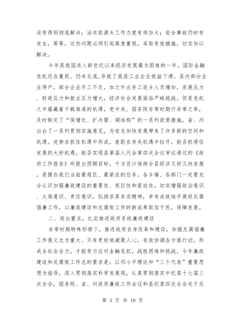 县长在廉政大会的讲话_第3页