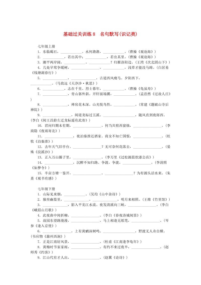 中考语文 基础过关训练 8 名句默写(识记类)_第1页