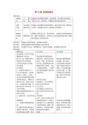 九年級歷史上冊 第12課 美國的誕生教案 新人教版 (2)