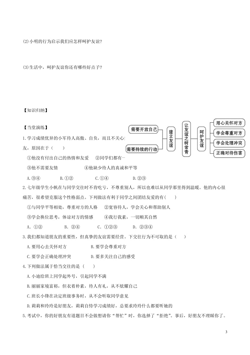 2016年秋季版七年级道德与法治上册5.1让友谊之树常青导学案1新人教版_第3页