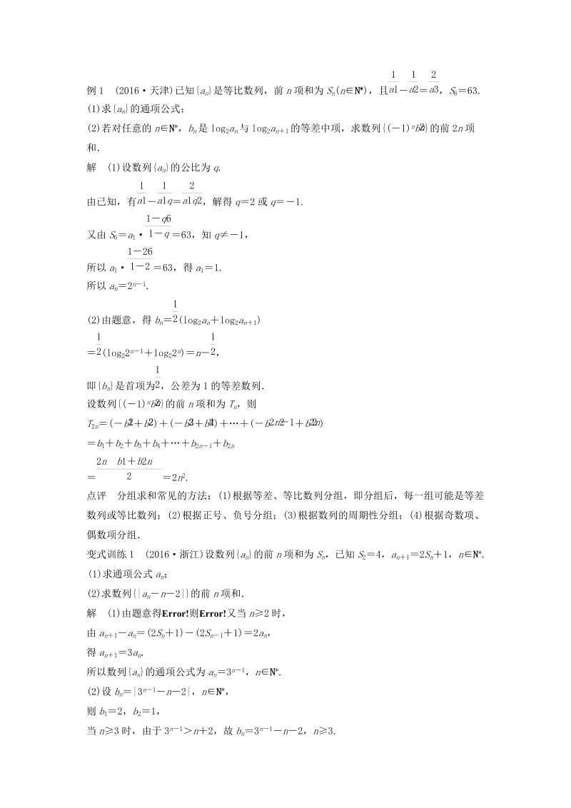 高考数学 考前3个月知识方法专题训练 第一部分 知识方法篇 专题5 数列、推理与证明 第23练 数列求和问题 文_第3页