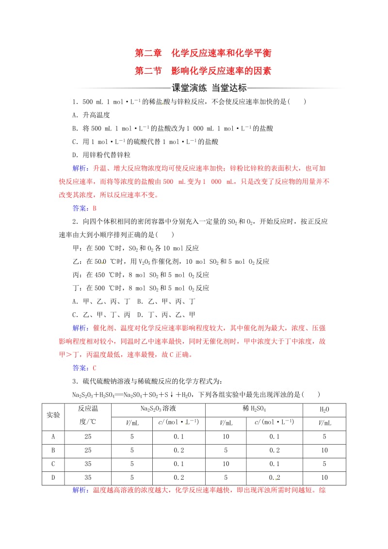 2016-2017学年高中化学第二章化学反应速率和化学平衡第二节影响化学反应速率的因素课时训练新人教版选修_第1页