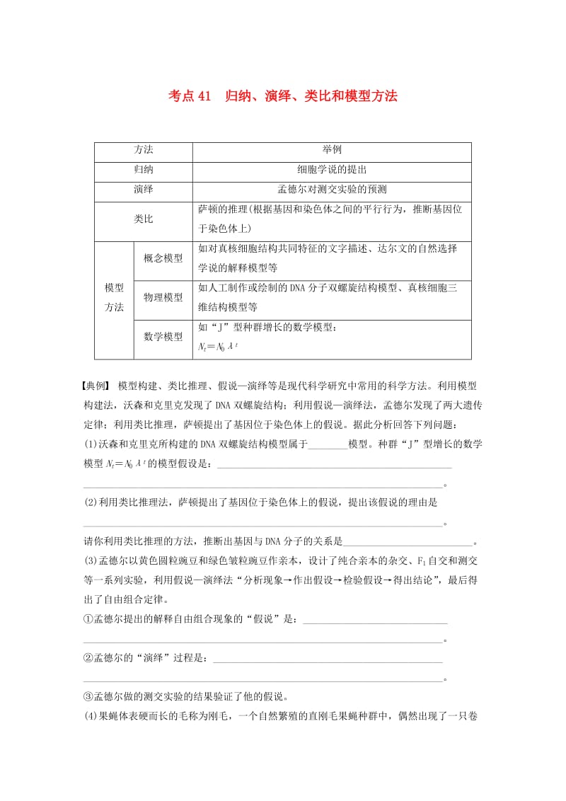 高考生物考前3个月专题复习 专题13 常考实验技能 考点41 归纳、演绎、类比和模型方法_第1页