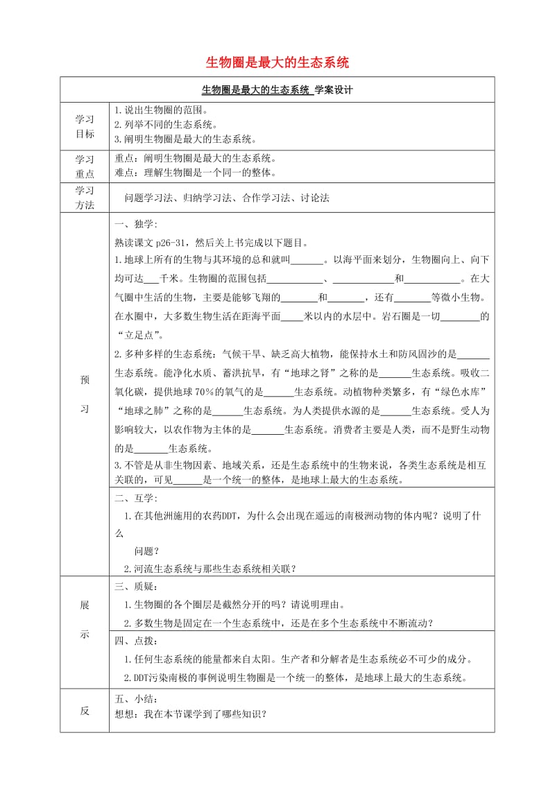 七年级生物上册 1.2.3 生物圈是最大的生态系统导学案（新版）新人教版_第1页