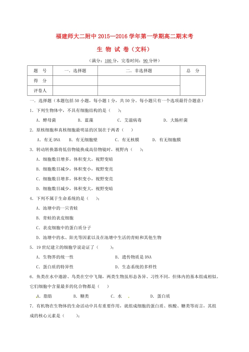 高二生物上学期期末考试试题 文（无答案）_第1页