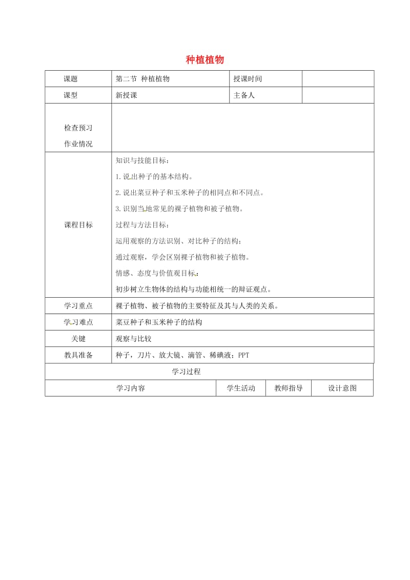 七年级生物上册 3_1_2 种子植物教案1 （新版）新人教版_第1页